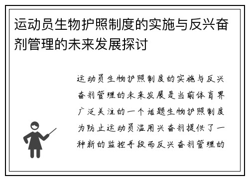 运动员生物护照制度的实施与反兴奋剂管理的未来发展探讨