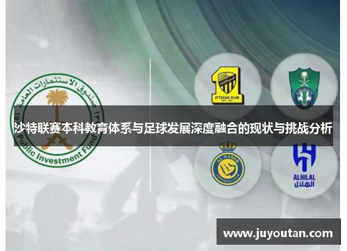 沙特联赛本科教育体系与足球发展深度融合的现状与挑战分析