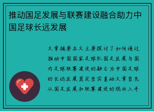 推动国足发展与联赛建设融合助力中国足球长远发展