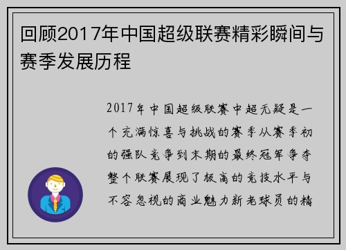 回顾2017年中国超级联赛精彩瞬间与赛季发展历程