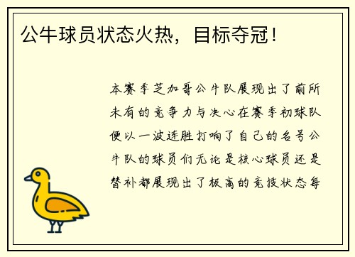 公牛球员状态火热，目标夺冠！