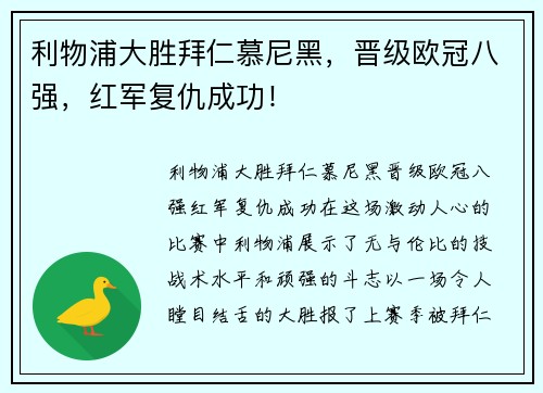 利物浦大胜拜仁慕尼黑，晋级欧冠八强，红军复仇成功！