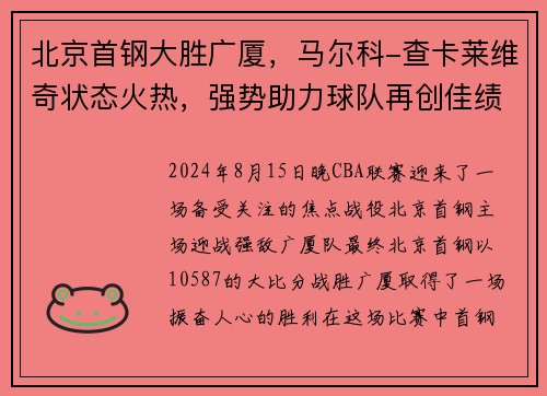北京首钢大胜广厦，马尔科-查卡莱维奇状态火热，强势助力球队再创佳绩