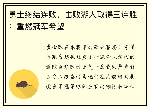 勇士终结连败，击败湖人取得三连胜：重燃冠军希望
