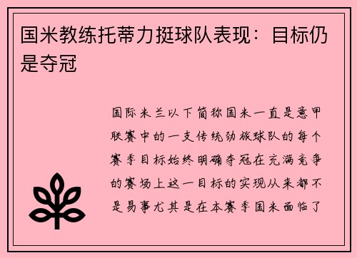 国米教练托蒂力挺球队表现：目标仍是夺冠