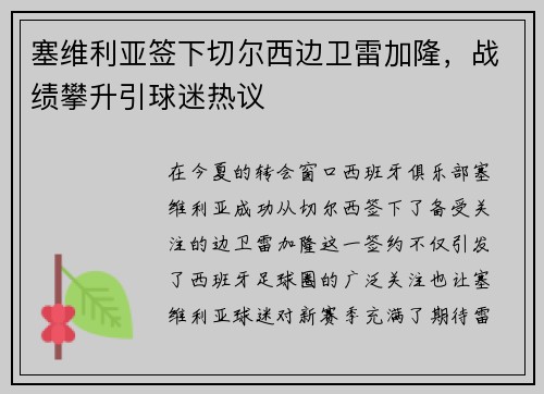 塞维利亚签下切尔西边卫雷加隆，战绩攀升引球迷热议