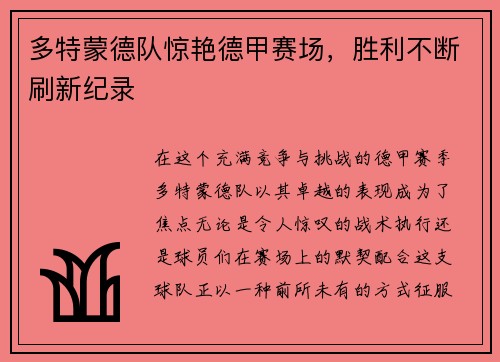 多特蒙德队惊艳德甲赛场，胜利不断刷新纪录