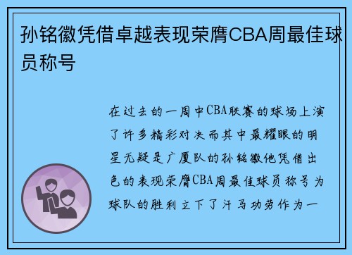 孙铭徽凭借卓越表现荣膺CBA周最佳球员称号