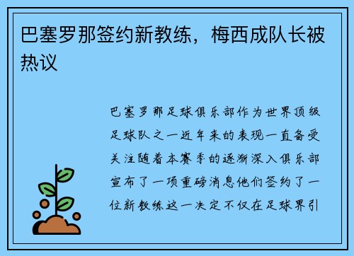 巴塞罗那签约新教练，梅西成队长被热议