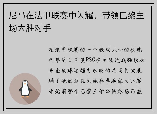 尼马在法甲联赛中闪耀，带领巴黎主场大胜对手