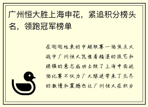 广州恒大胜上海申花，紧追积分榜头名，领跑冠军榜单