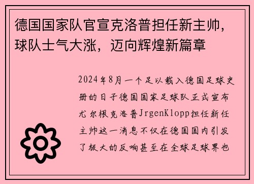 德国国家队官宣克洛普担任新主帅，球队士气大涨，迈向辉煌新篇章