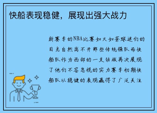 快船表现稳健，展现出强大战力