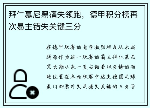 拜仁慕尼黑痛失领跑，德甲积分榜再次易主错失关键三分