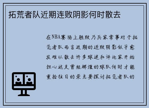 拓荒者队近期连败阴影何时散去