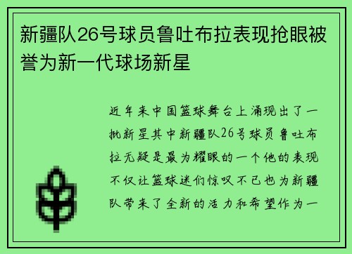 新疆队26号球员鲁吐布拉表现抢眼被誉为新一代球场新星