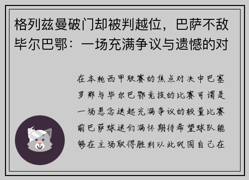 格列兹曼破门却被判越位，巴萨不敌毕尔巴鄂：一场充满争议与遗憾的对决