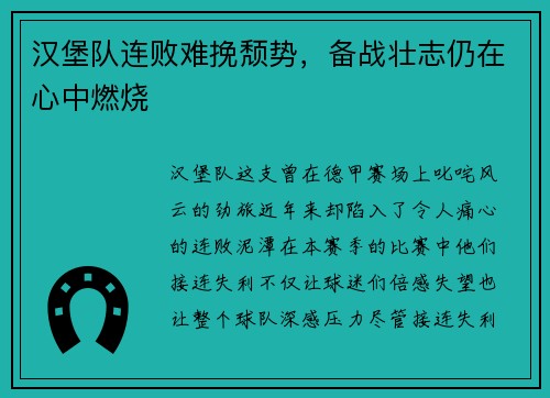 汉堡队连败难挽颓势，备战壮志仍在心中燃烧