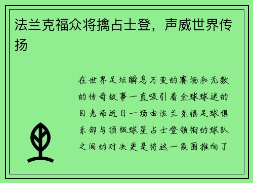 法兰克福众将擒占士登，声威世界传扬