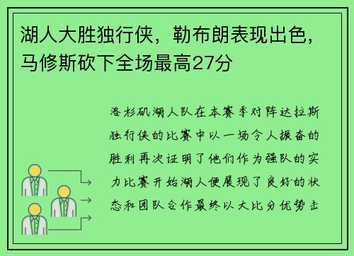 湖人大胜独行侠，勒布朗表现出色，马修斯砍下全场最高27分