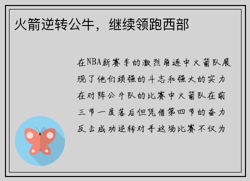 火箭逆转公牛，继续领跑西部