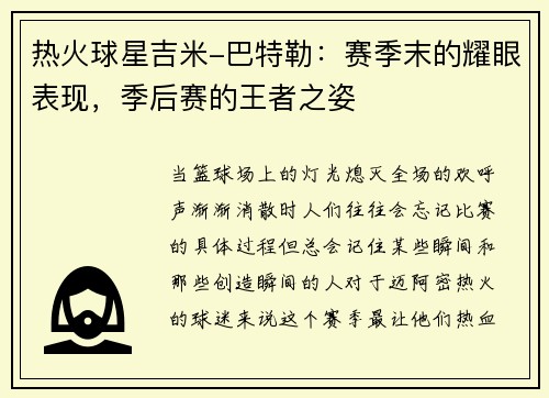 热火球星吉米-巴特勒：赛季末的耀眼表现，季后赛的王者之姿