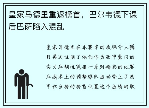 皇家马德里重返榜首，巴尔韦德下课后巴萨陷入混乱