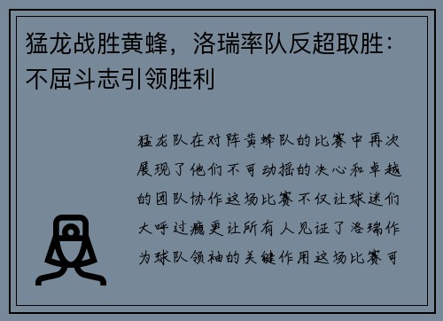 猛龙战胜黄蜂，洛瑞率队反超取胜：不屈斗志引领胜利