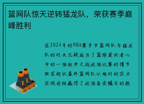 篮网队惊天逆转猛龙队，荣获赛季巅峰胜利