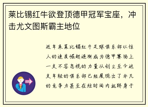 莱比锡红牛欲登顶德甲冠军宝座，冲击尤文图斯霸主地位