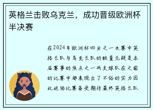 英格兰击败乌克兰，成功晋级欧洲杯半决赛
