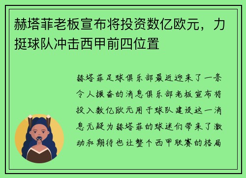 赫塔菲老板宣布将投资数亿欧元，力挺球队冲击西甲前四位置