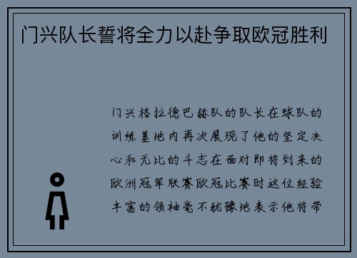 门兴队长誓将全力以赴争取欧冠胜利