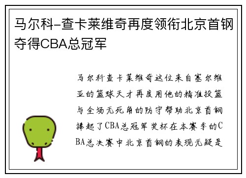 马尔科-查卡莱维奇再度领衔北京首钢夺得CBA总冠军