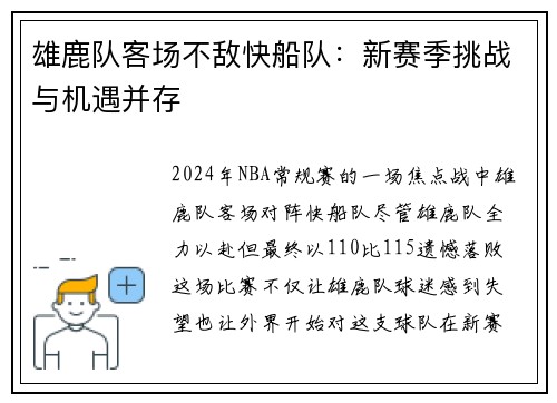 雄鹿队客场不敌快船队：新赛季挑战与机遇并存