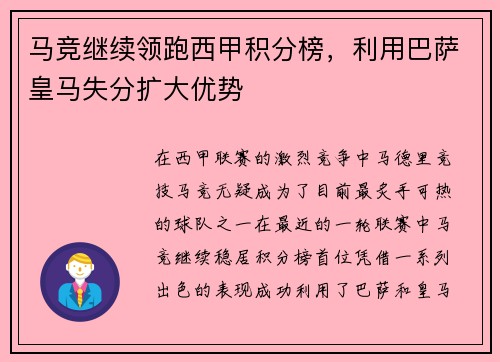 马竞继续领跑西甲积分榜，利用巴萨皇马失分扩大优势