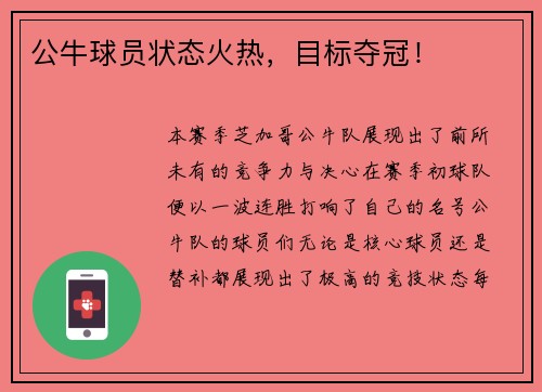 公牛球员状态火热，目标夺冠！