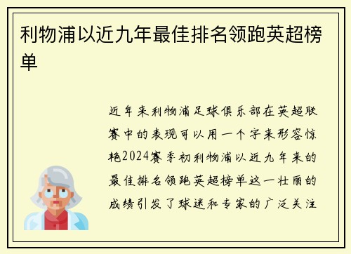 利物浦以近九年最佳排名领跑英超榜单
