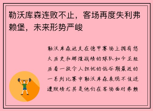 勒沃库森连败不止，客场再度失利弗赖堡，未来形势严峻