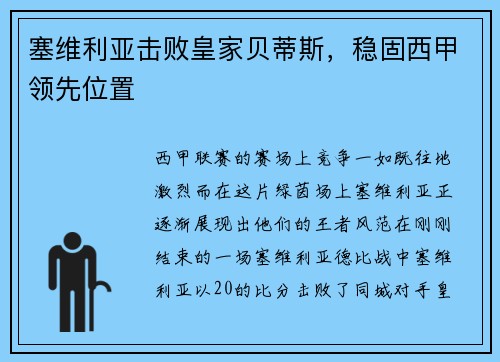 塞维利亚击败皇家贝蒂斯，稳固西甲领先位置