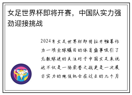 女足世界杯即将开赛，中国队实力强劲迎接挑战