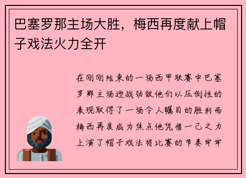 巴塞罗那主场大胜，梅西再度献上帽子戏法火力全开