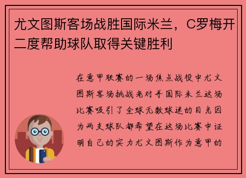 尤文图斯客场战胜国际米兰，C罗梅开二度帮助球队取得关键胜利