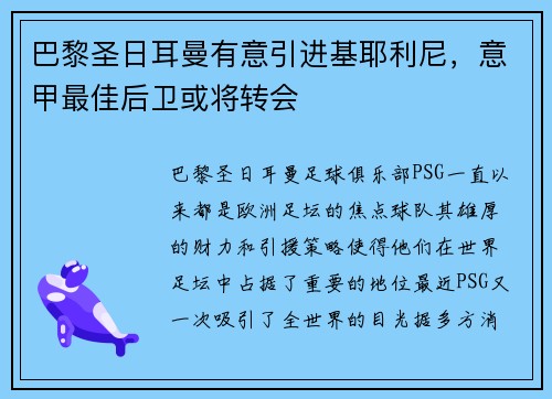 巴黎圣日耳曼有意引进基耶利尼，意甲最佳后卫或将转会