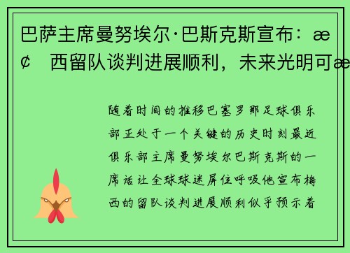 巴萨主席曼努埃尔·巴斯克斯宣布：梅西留队谈判进展顺利，未来光明可期