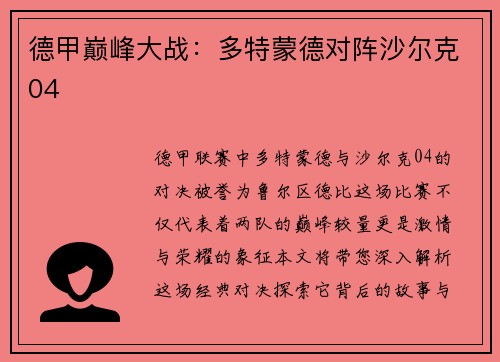 德甲巅峰大战：多特蒙德对阵沙尔克04