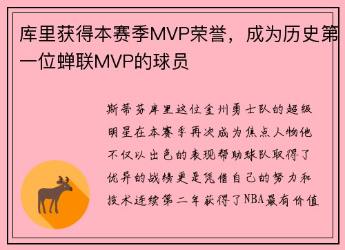 库里获得本赛季MVP荣誉，成为历史第一位蝉联MVP的球员