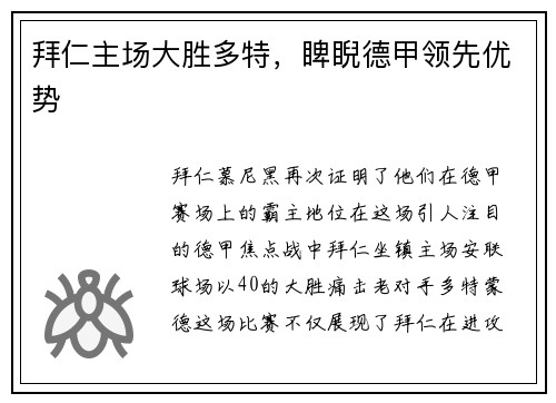 拜仁主场大胜多特，睥睨德甲领先优势