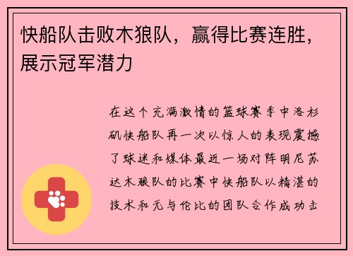 快船队击败木狼队，赢得比赛连胜，展示冠军潜力