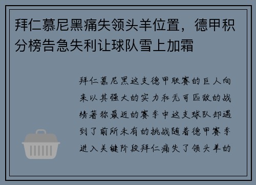 拜仁慕尼黑痛失领头羊位置，德甲积分榜告急失利让球队雪上加霜